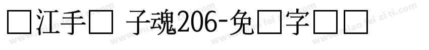 汉江手书 子魂206字体转换